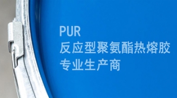pur熱熔膠可以重復使用嗎？